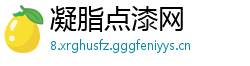 凝脂点漆网